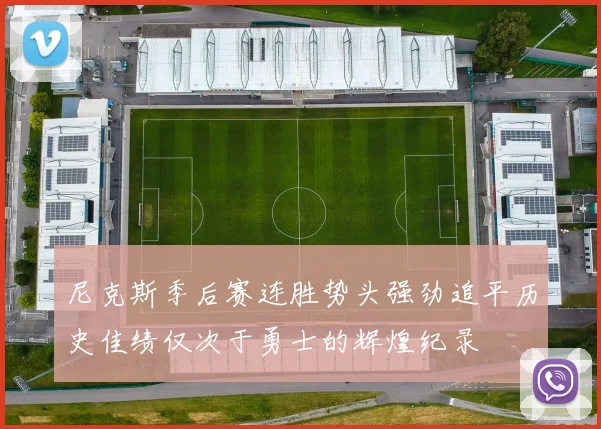 尼克斯季后赛连胜势头强劲追平历史佳绩仅次于勇士的辉煌纪录
