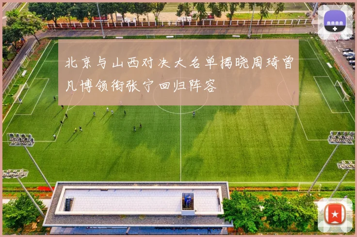 北京与山西对决大名单揭晓周琦曾凡博领衔张宁回归阵容