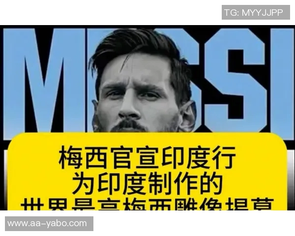 梅西印度行引发混乱当地官员指责组织方贪婪无能与球迷自拍成风