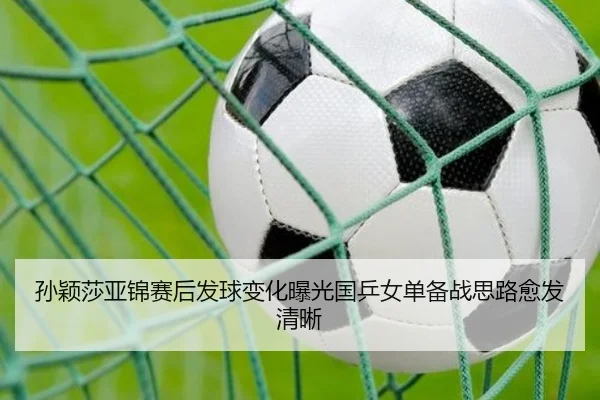 孙颖莎亚锦赛后发球变化曝光国乒女单备战思路愈发清晰 - YaboSports