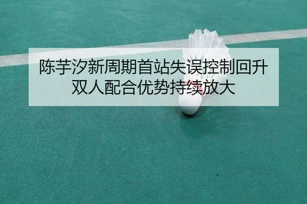 陈芋汐新周期首站失误控制回升 双人配合优势持续放大 | YaboSports